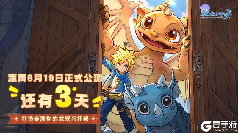 《龙骑士学园》公测倒计时3天！
