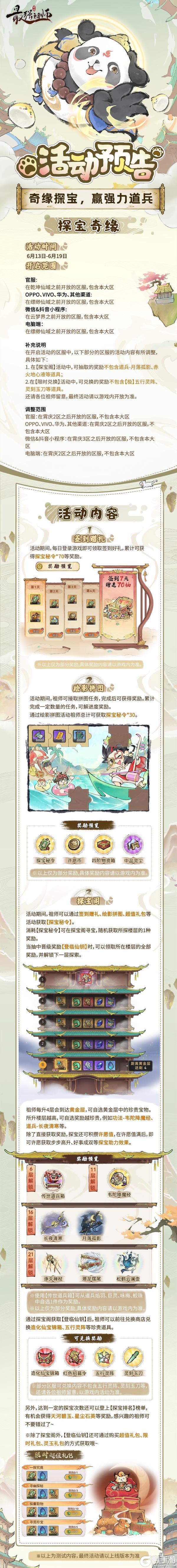 宗门密报|奇缘探宝，赢全新古宝！