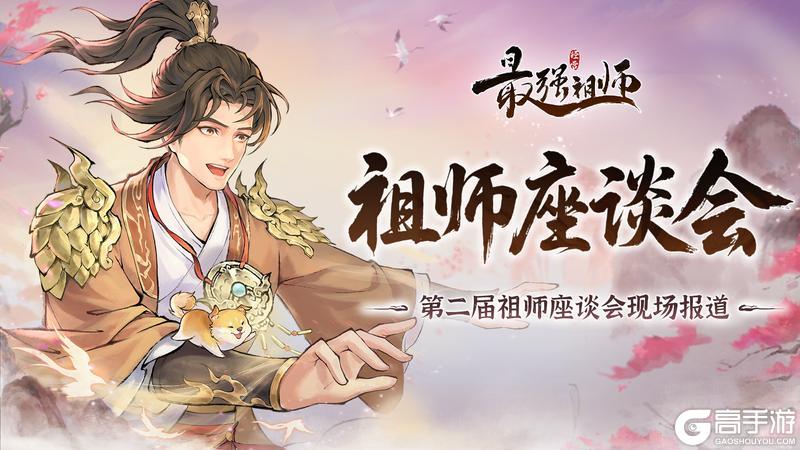 宗门密报|第二届祖师座谈会现场围观！