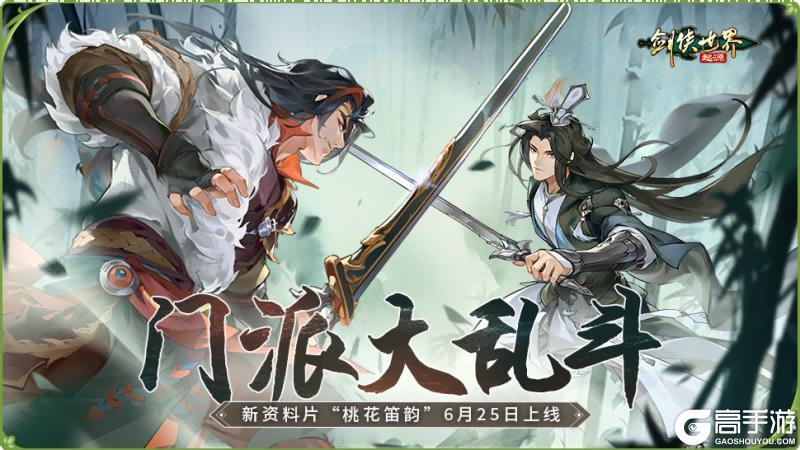 《剑侠世界：起源》新资料片今日上线