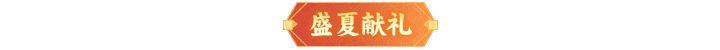内含礼包码 | 全新法象「尾火虎」登临三界！周末福利&活动汇总！