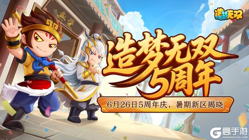 《造梦无双》爆料|6月26日五周年庆开启!