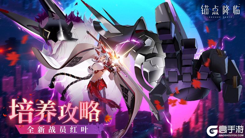 《锚点降临》红叶角色评测&攻略