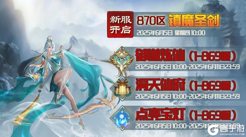 《蜀山传奇》-6月5日新服及活动预告