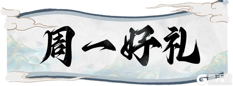 【周一福利】韩老魔的天机阁商店进货啦快看看本周都有什么福利！