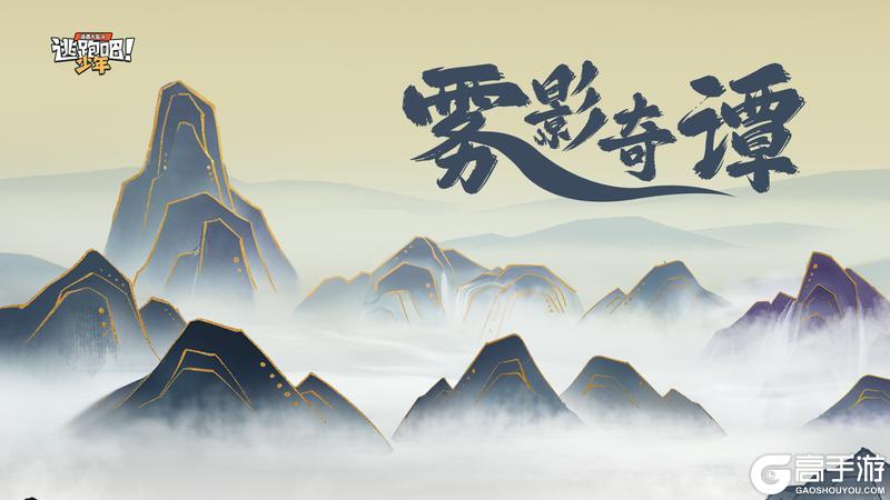 《逃跑吧！少年》角色故事预告-新角色雾七七预告