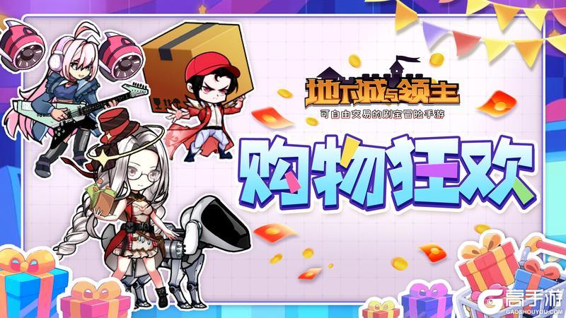 活动上新 | 618大狂欢，地主也有“购物节”啦！