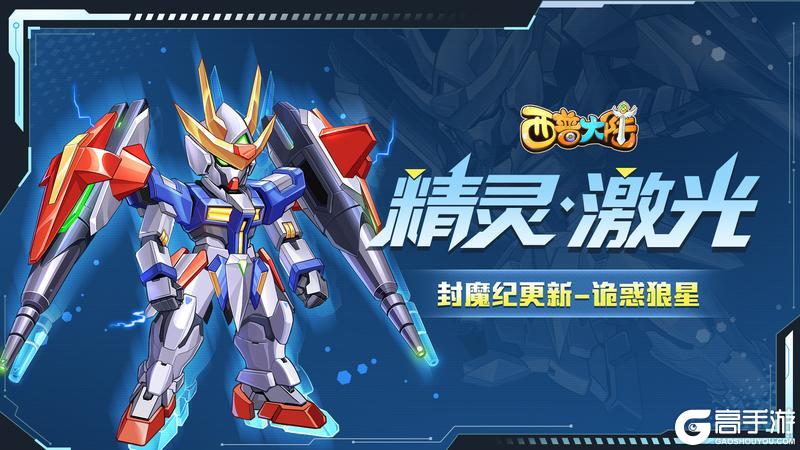 《西普大陆》6月20日前瞻|精灵激光登场 农场季节系统上线
