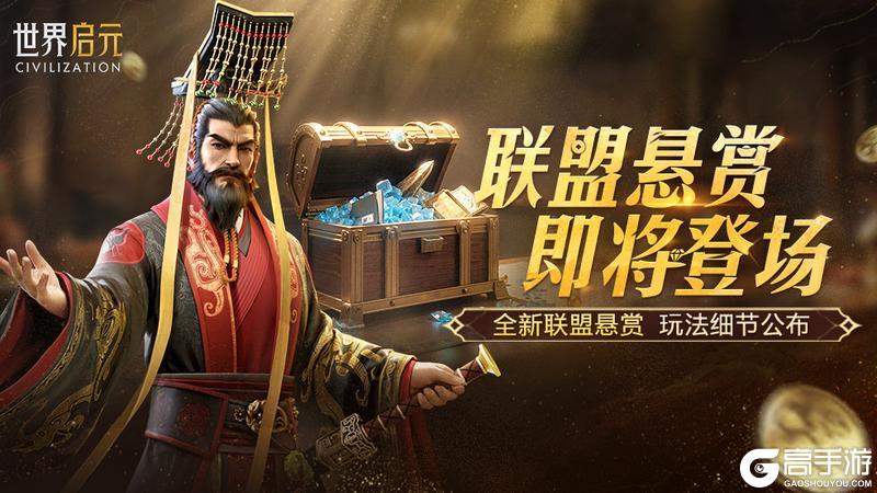 《世界启元》新玩法情报丨联盟悬赏玩法开启 完成悬赏领金币！