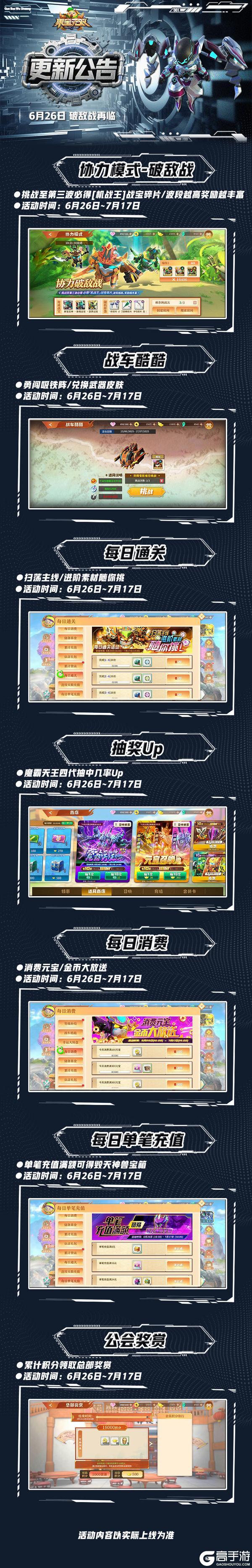 《果宝无双》6月26日更新公告丨破敌战再临 喜迎暑期