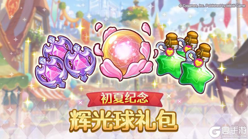 《公主连结》「初夏纪念 辉光球礼包」即将限时发售！
