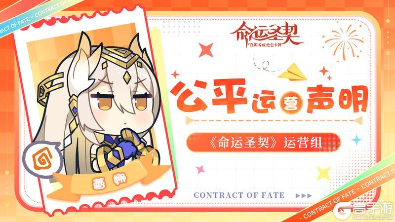 《命运圣契》公平运营声明