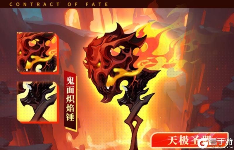《命运圣契》更新预告 鬼面炽魂锤圣器天池活动返场啦！