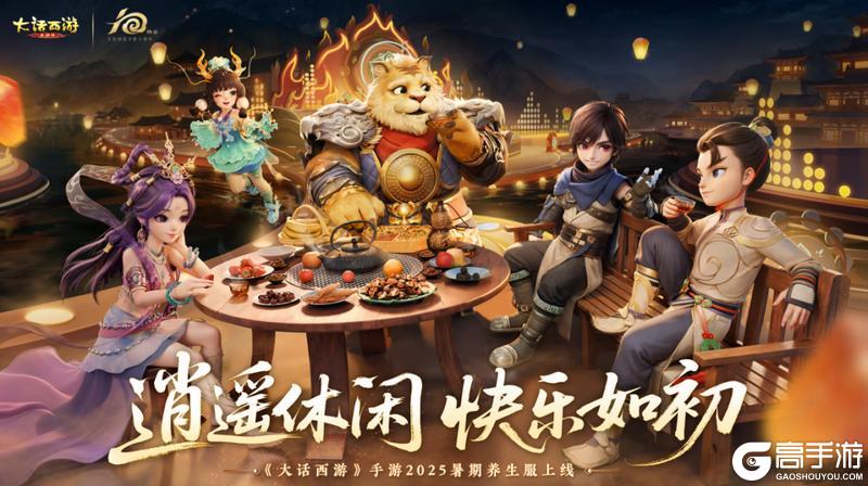 《大话西游》维护预览丨暑期养生服逍遥·垂钓明日开启！