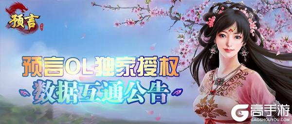 《预言世界》本周版本更新内容与数据互通计划
