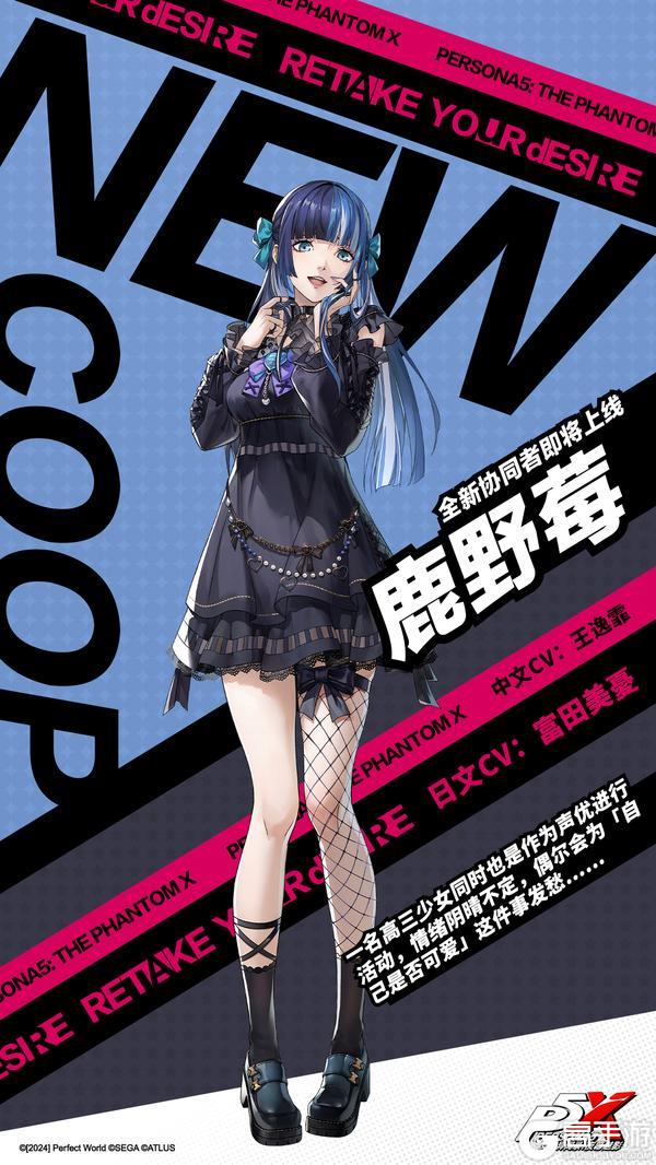 P5X全新协同者鹿野莓将于6月23日上线