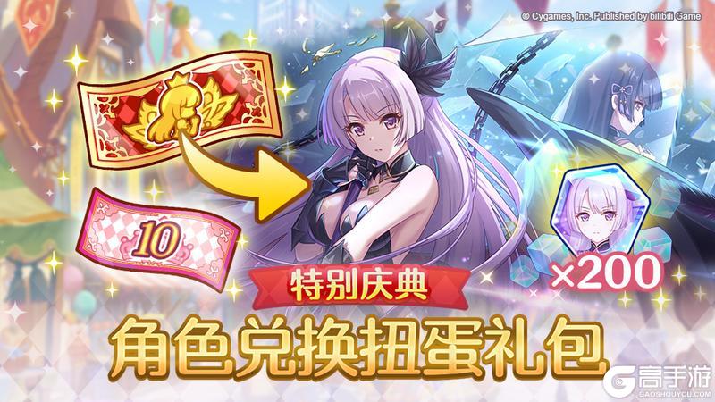 《公主连结》特别角色兑换券礼包上架