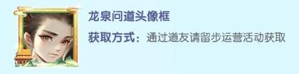 送头像框 | 共赴仙途，同铸一剑！这届道友节有亿点不一样！