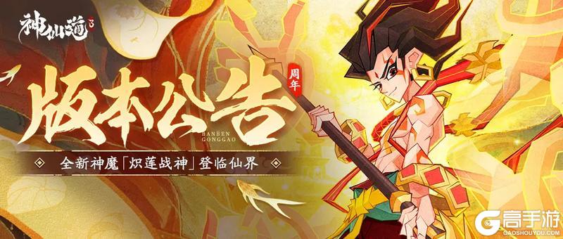 版本公告 |仙途贺岁，妙笔寻仙！全新版本「炽莲战神」登临三界！