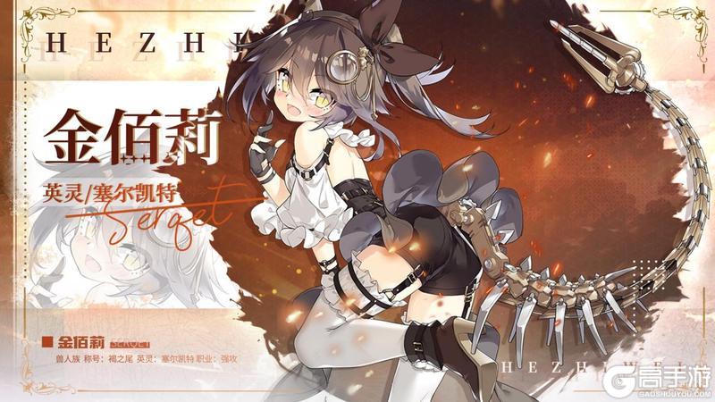 《光隙解语》少女档案—褐之尾-金佰莉