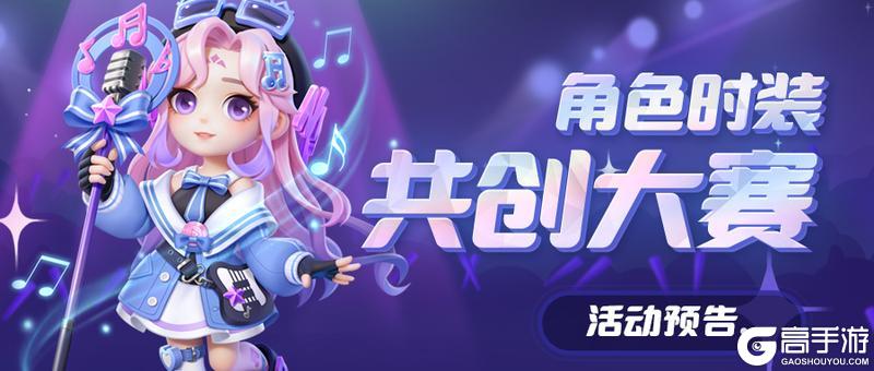 《逃跑吧！少年》活动预告-角色时装共创大赛