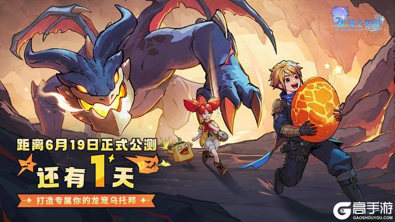公测倒计时1天丨《龙骑士学园》入学指南：开学无忧，冒险启航！