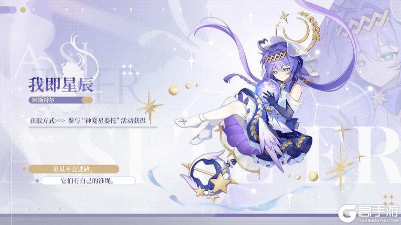 阿斯特尔全新传说形态[我即星辰]上线