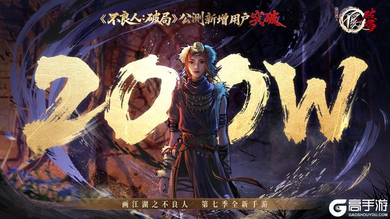 不良人第七季今日收官,《不良人:破局》手游200w新增达成!