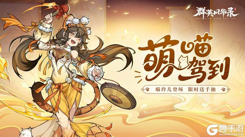 《群英风华录》全新妖灵喵玲儿登场