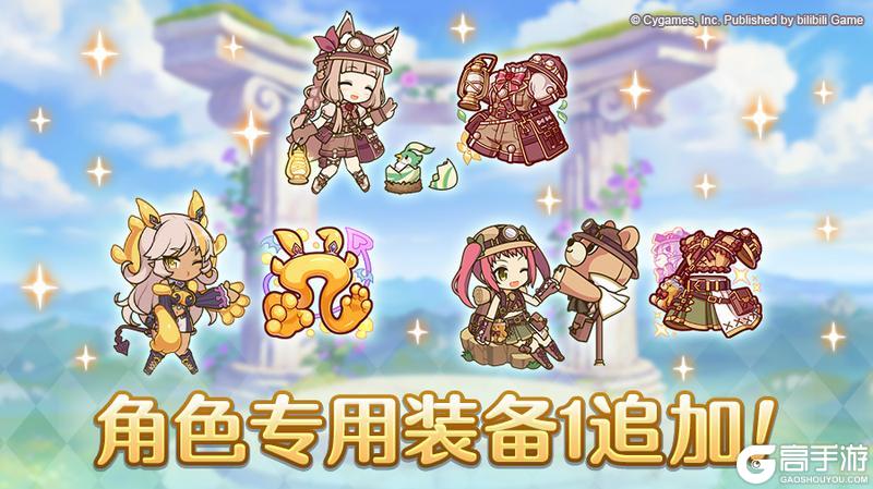 《公主连结》「角色专用装备1」追加