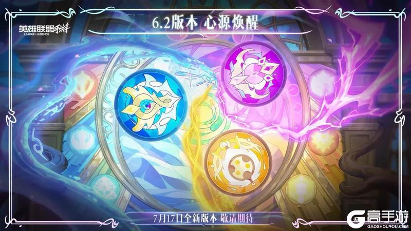6.2新版本“心源焕醒”爆料来袭，新皮肤提前看！