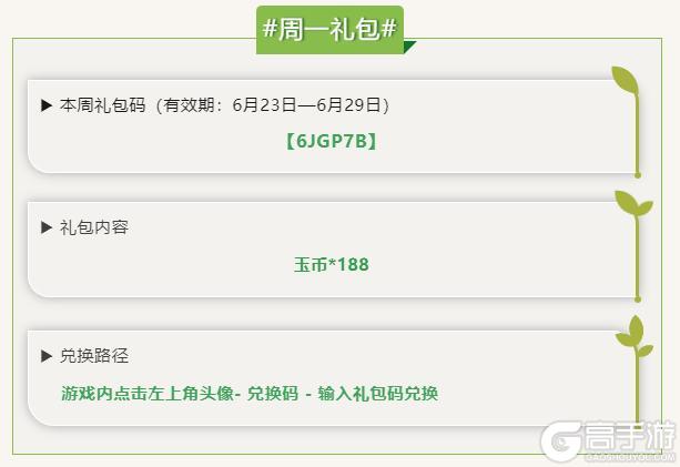 每周礼包码，6月23日到6月29日可领取