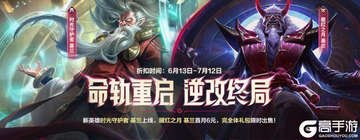 策划回应匹配机制！基兰与20+符文齐登场，腥红之月基兰6元优惠