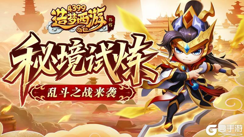 [公告]6月12日版本更新，秘境试炼，乱斗之战来袭！