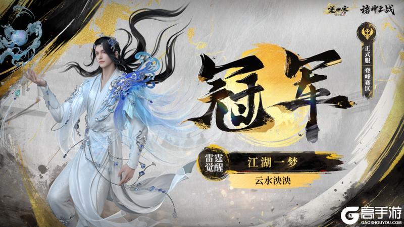 《遇见逆水寒》恭喜【江湖一梦】斩获正式服诸神登峰之冠！风云神兵谱放榜名动江湖！