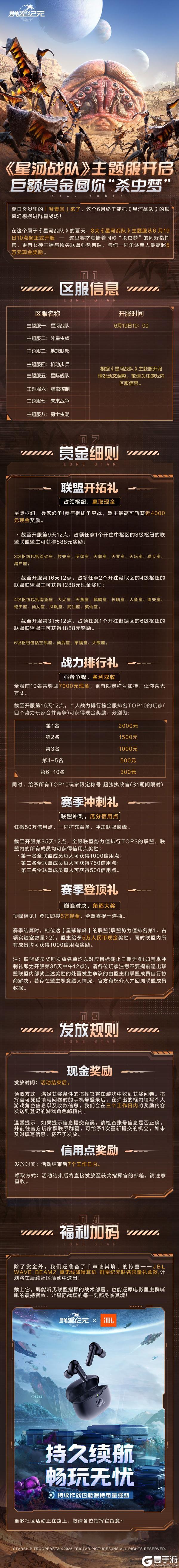 《星河战队》主题服即将开启，巨额赏金圆你“杀虫梦”！