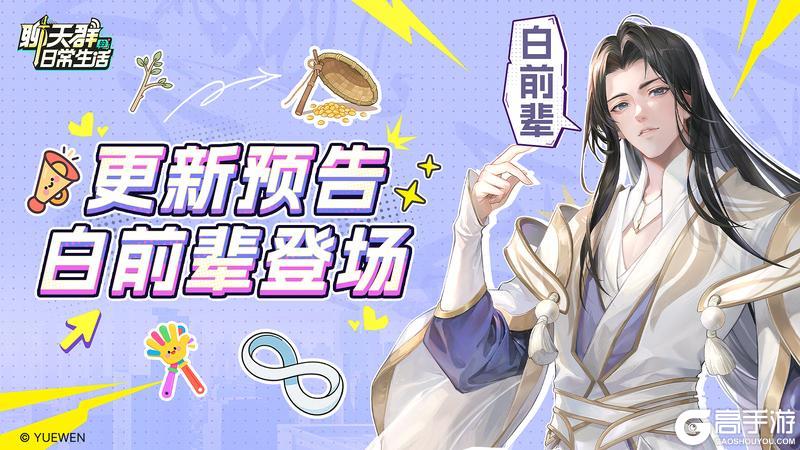 更新公告|白前辈出大关，明天限时登场（内含福利礼包）