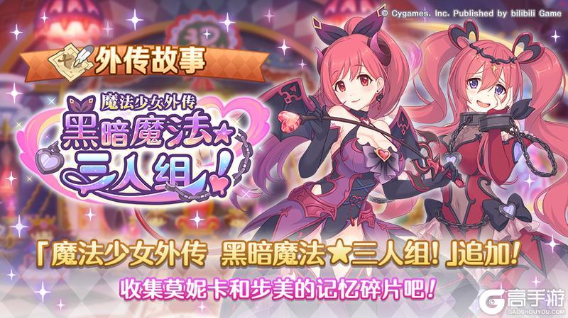 《公主连结》「外传故事」更新剧情活动「魔法少女外传　黑暗魔法★三人组！」！