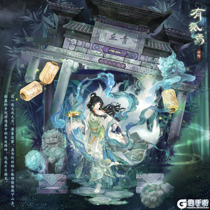 《奇迹暖暖》【海鲸巡礼游】青丘之山 有狐焉