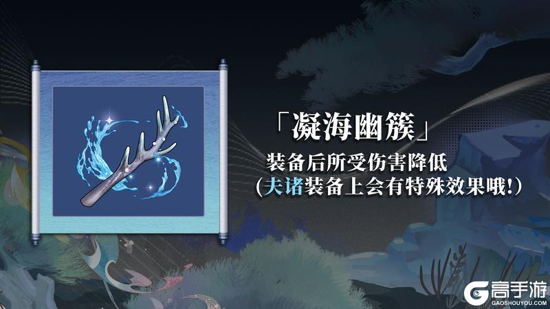 龙子大人攻略 | 夫诸藏品凝海幽簇攻略-仇珠