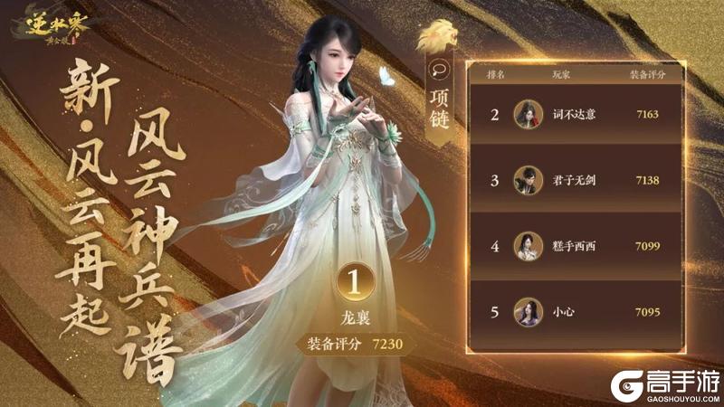《遇见逆水寒》恭喜【江湖一梦】斩获正式服诸神登峰之冠！风云神兵谱放榜名动江湖！