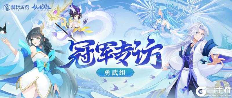 专访 | 指挥得当、团结一心、重夺冠军！
