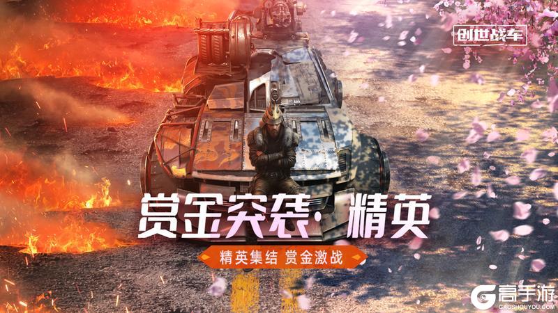 《创世战车》1.44版本“赏金突袭精英”上线！