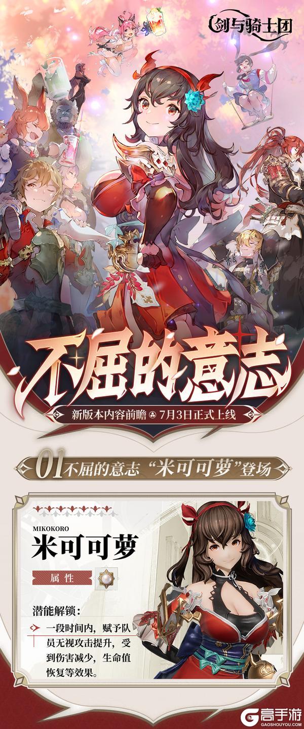 「不屈的意志」新版本前瞻,米可可萝登场!