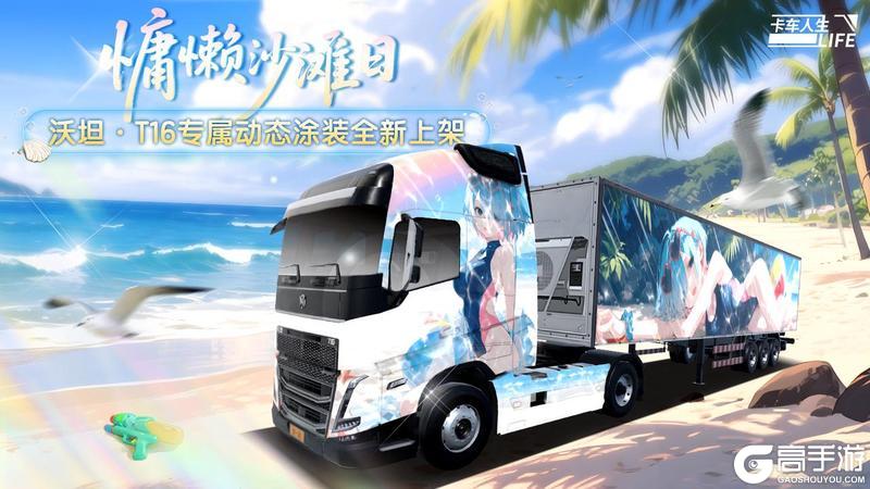 《卡车人生》1.7.2版本更新内容一览