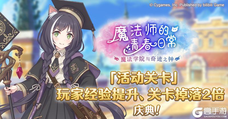 《公主连结》「活动关卡」玩家经验值获得量&掉落量2倍庆典！