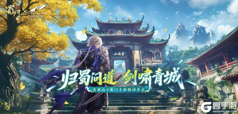 《蜀门》手游×青城山联动即将开启