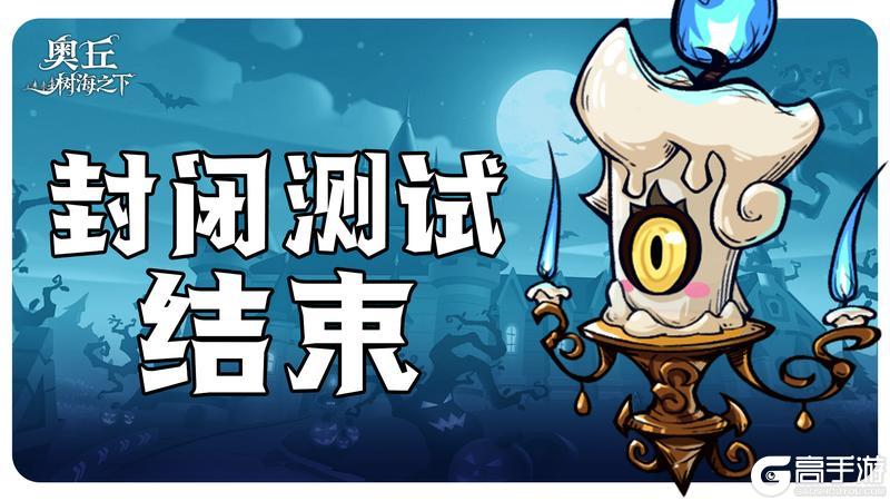 封闭测试入口关闭
