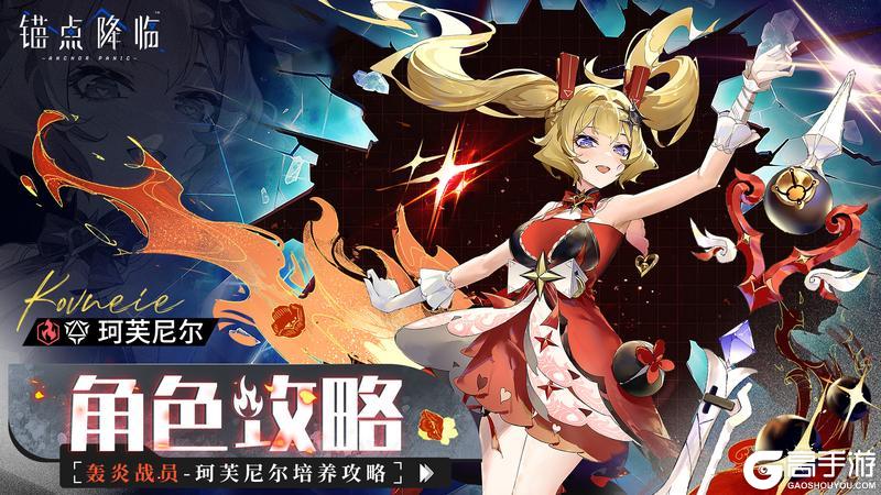 《锚点降临》2.8版本「珂芙尼尔」角色攻略