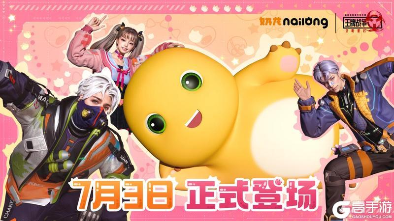 《王牌战争》x奶龙联动7月3日超萌降临！